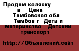 Продам коляску Indigo Slaro 3в1 › Цена ­ 14 000 - Тамбовская обл., Тамбов г. Дети и материнство » Детский транспорт   